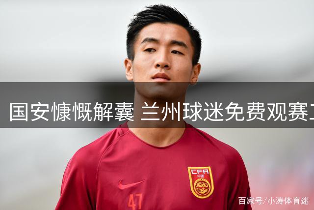 国安慷慨解囊 兰州球迷免费观赛工体足协杯