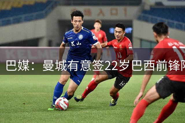巴媒：曼城有意签22岁巴西前锋阿兰，替代可能离队的萨维尼奥