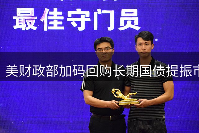 美财政部加码回购长期国债提振市场