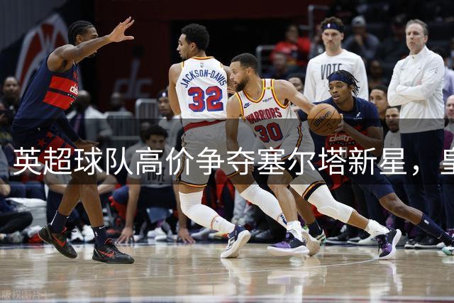 英超球队高价争夺塞尔塔新星，皇马享50%转会分成